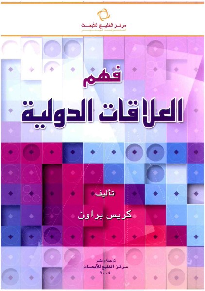فهم العلاقات الدولية